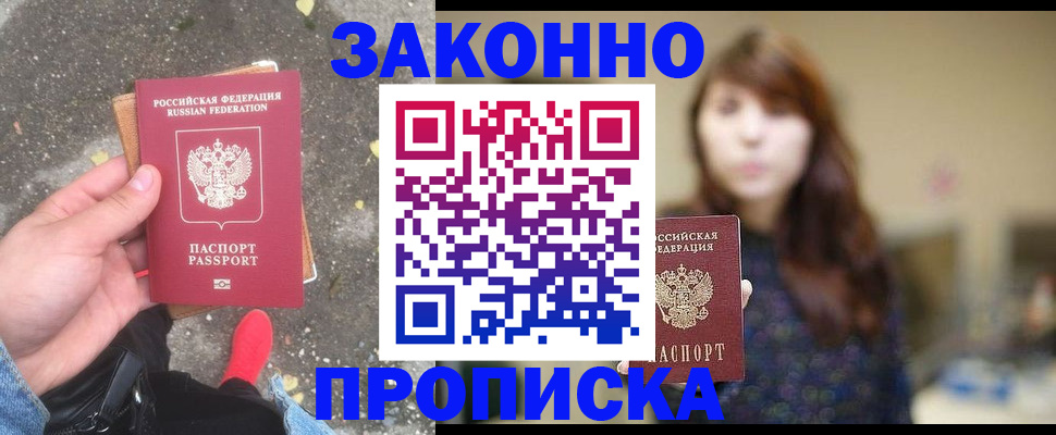 прописка паспорт в Жуковке