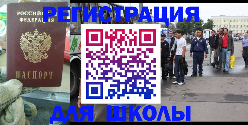 регистрация для школы в Жуковке